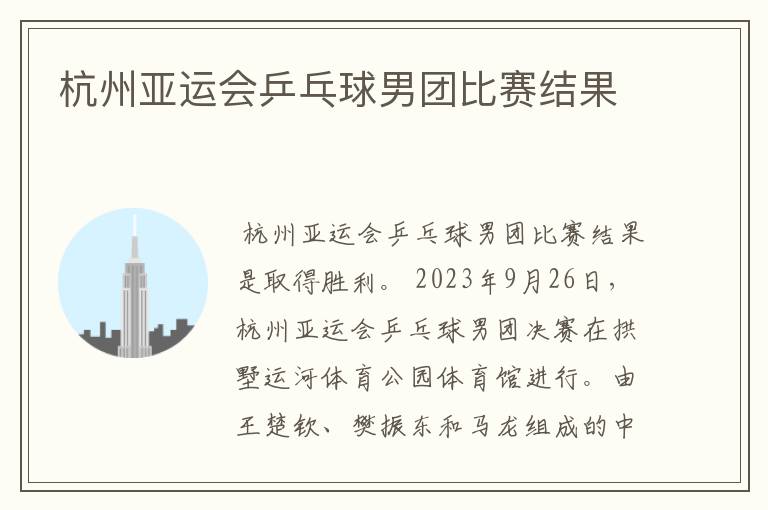 杭州亚运会乒乓球男团比赛结果