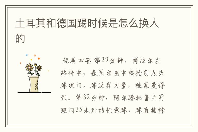 土耳其和德国踢时候是怎么换人的