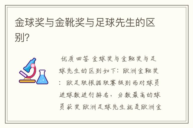 金球奖与金靴奖与足球先生的区别？