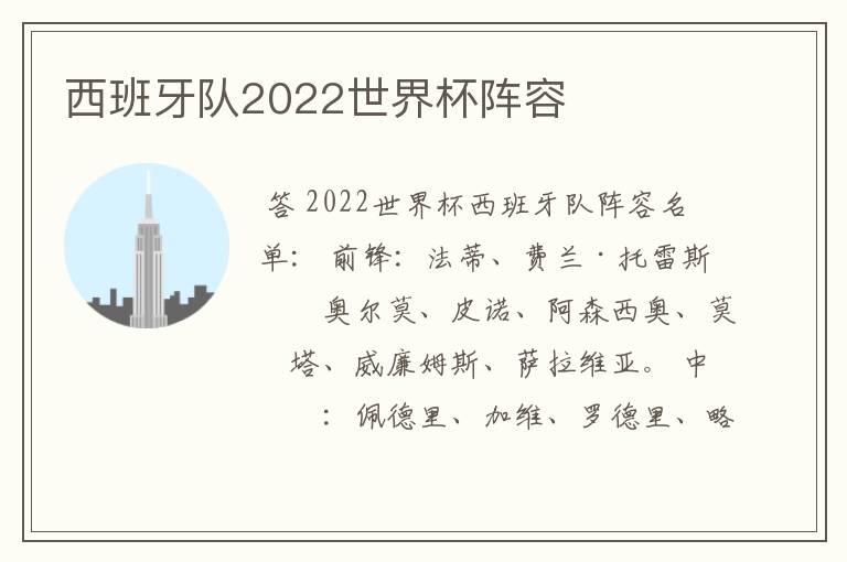 西班牙队2022世界杯阵容