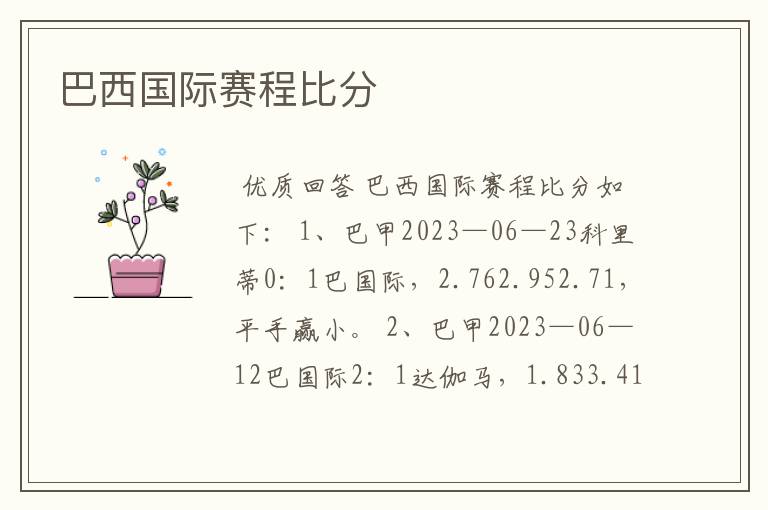 巴西国际赛程比分