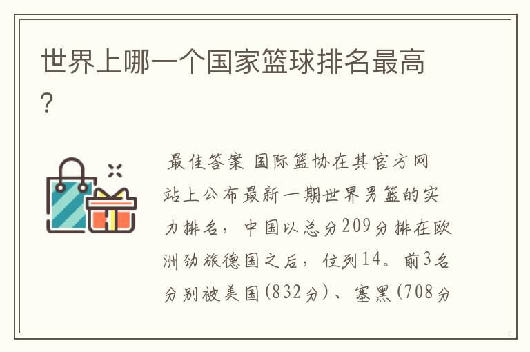 世界上哪一个国家篮球排名最高?