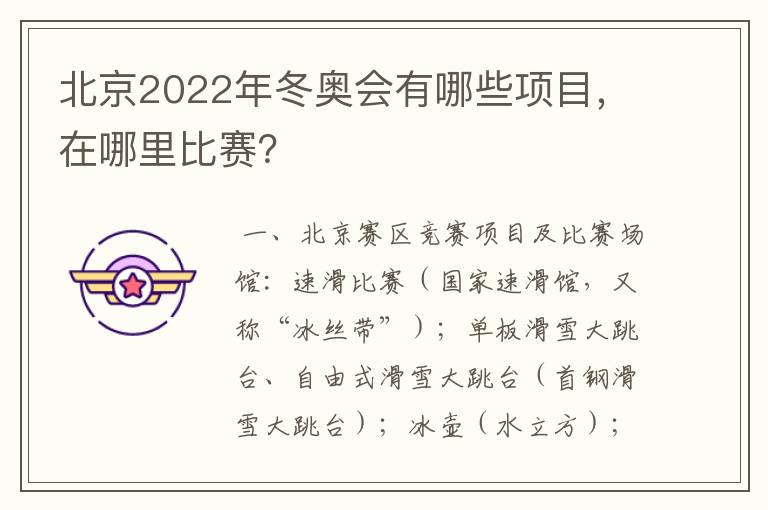 北京2022年冬奥会有哪些项目,在哪里比赛?