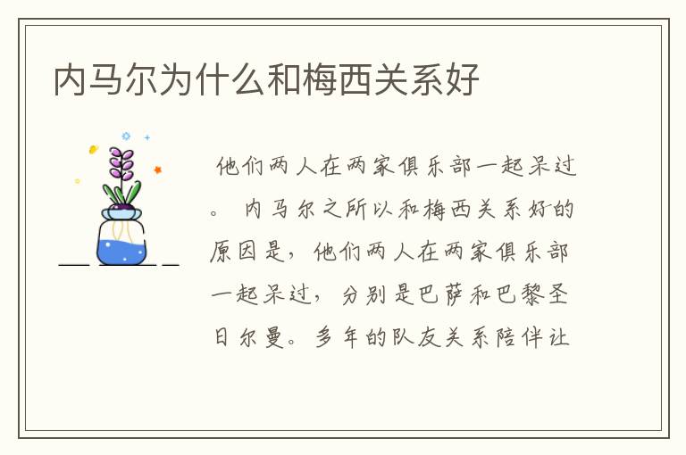 内马尔为什么和梅西关系好