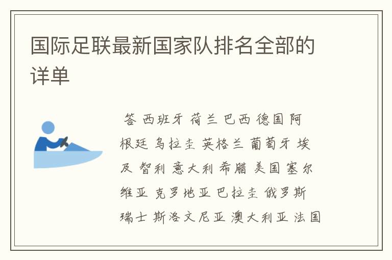 国际足联最新国家队排名全部的详单
