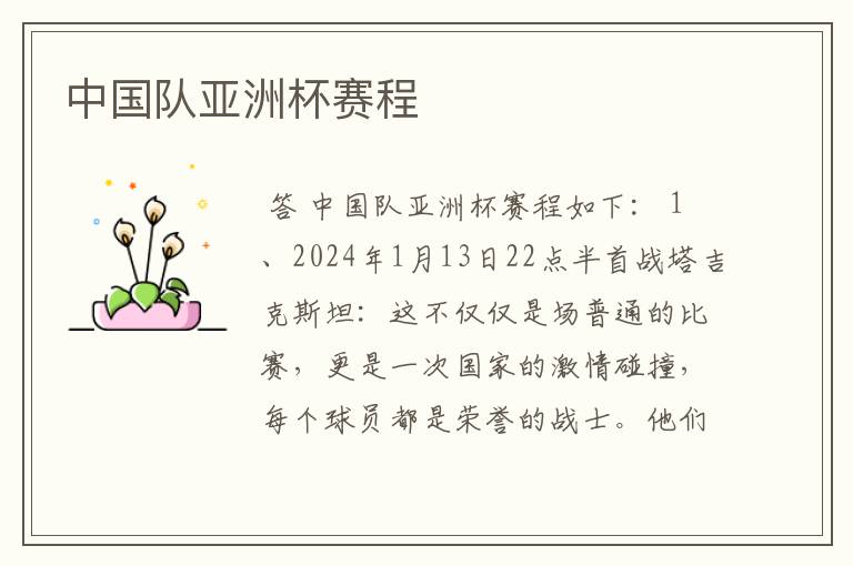 中国队亚洲杯赛程