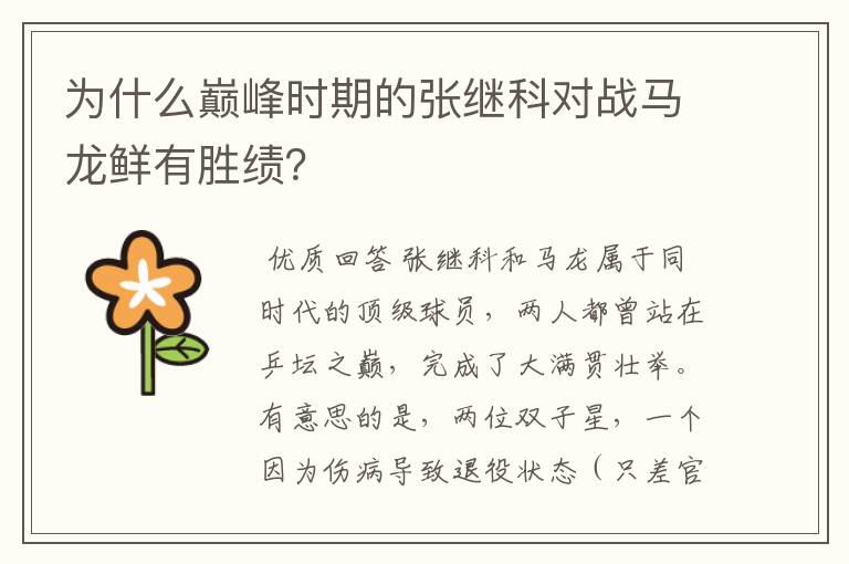 为什么巅峰时期的张继科对战马龙鲜有胜绩?