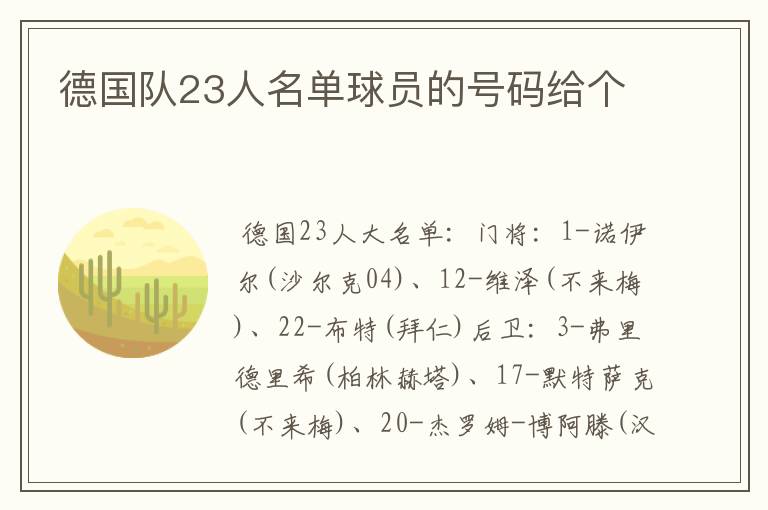 德国队23人名单球员的号码给个
