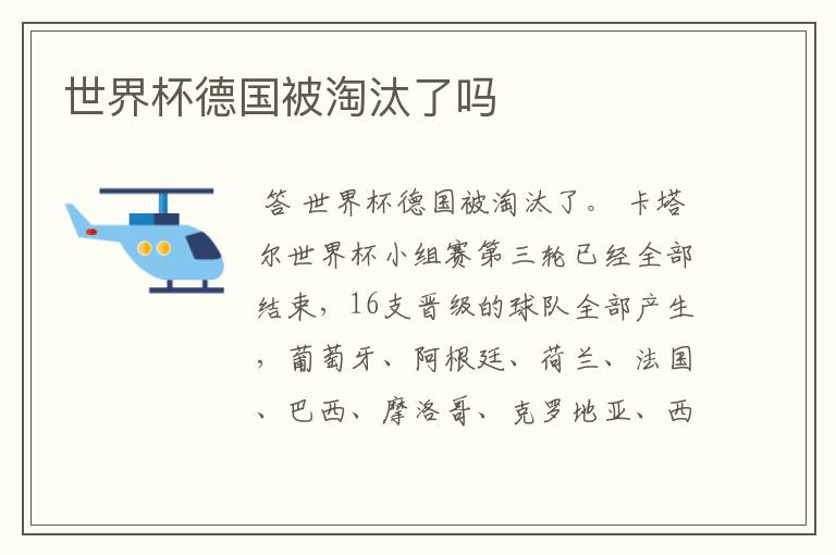 世界杯德国被淘汰了吗