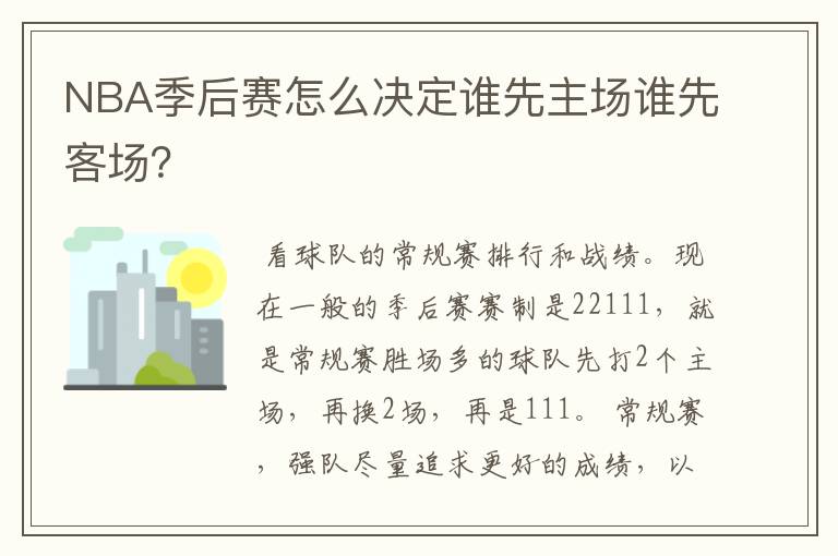 NBA季后赛怎么决定谁先主场谁先客场?