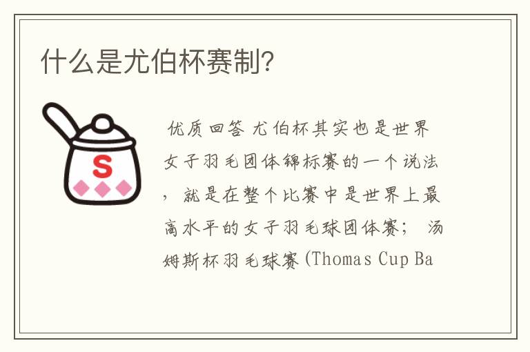 什么是尤伯杯赛制?
