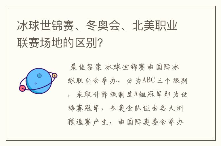 冰球世锦赛、冬奥会、北美职业联赛场地的区别？