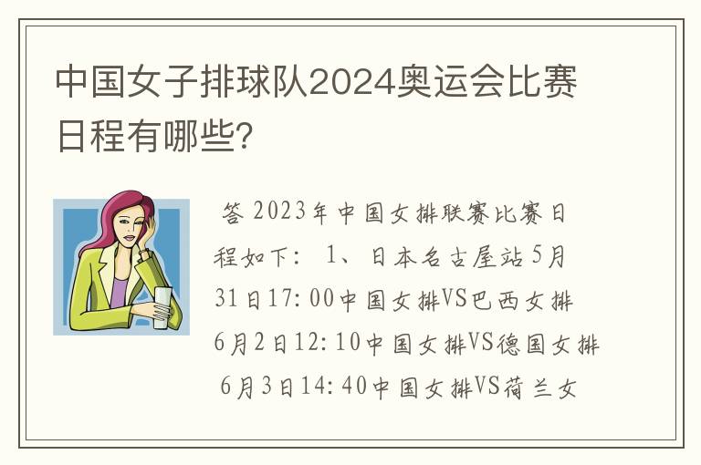 中国女子排球队2024奥运会比赛日程有哪些？