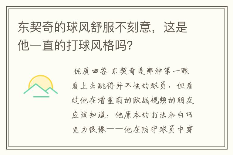 东契奇的球风舒服不刻意,这是他一直的打球风格吗?