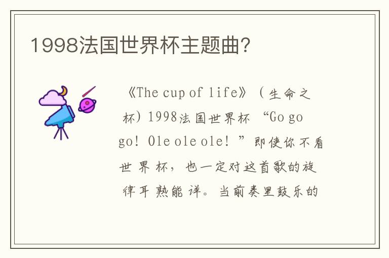 1998法国世界杯主题曲?