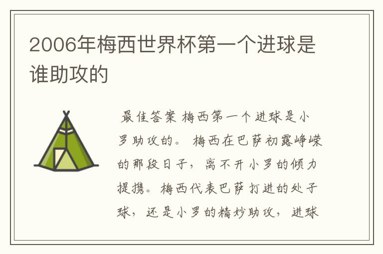 2006年梅西世界杯第一个进球是谁助攻的