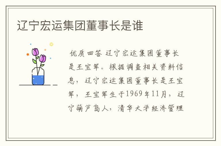 辽宁宏运集团董事长是谁