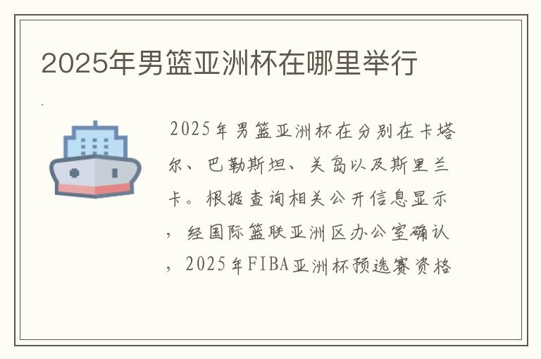 2025年男篮亚洲杯在哪里举行