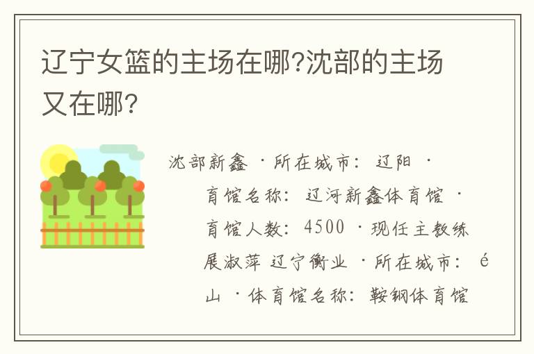 辽宁女篮的主场在哪?沈部的主场又在哪?