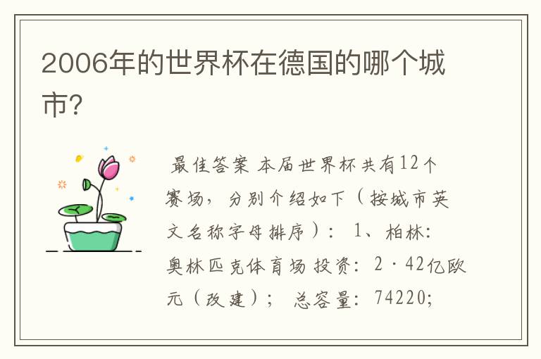 2006年的世界杯在德国的哪个城市?