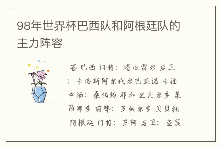 98年世界杯巴西队和阿根廷队的主力阵容