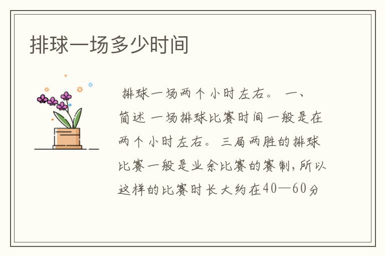 排球一场多少时间