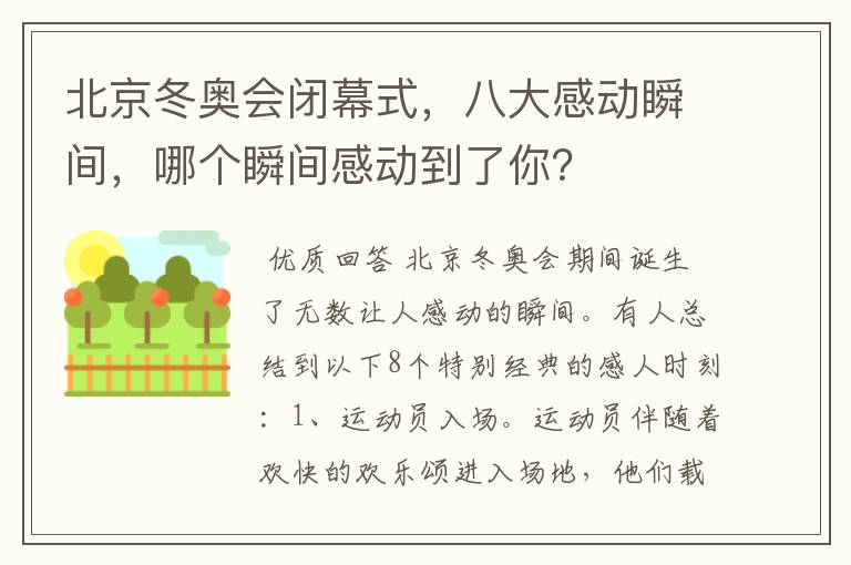 北京冬奥会闭幕式,八大感动瞬间,哪个瞬间感动到了你?
