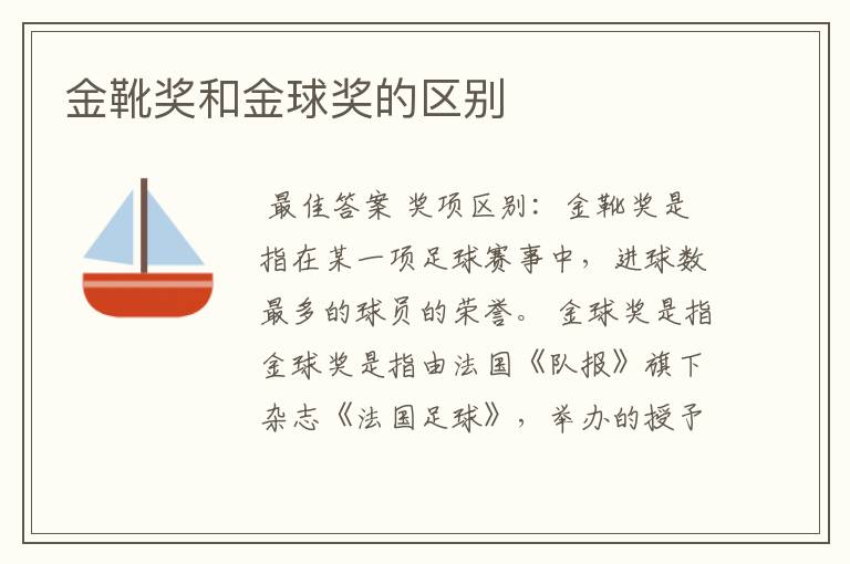 金靴奖和金球奖的区别