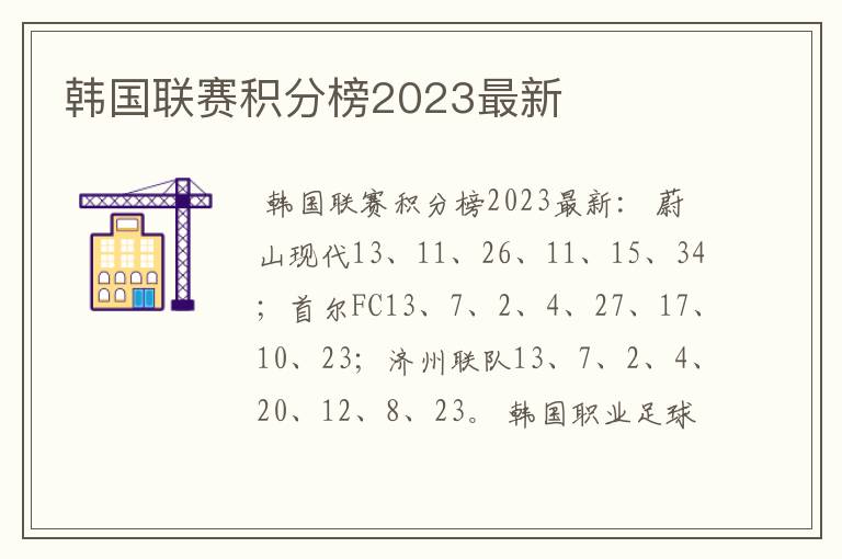 韩国联赛积分榜2023最新