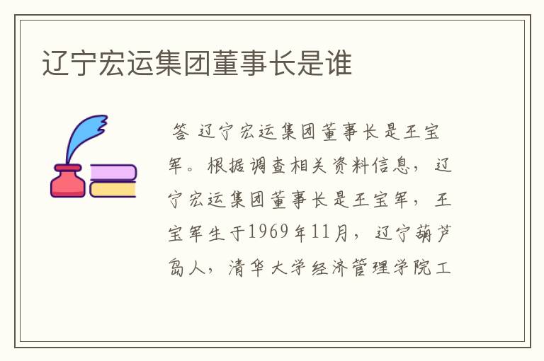 辽宁宏运集团董事长是谁