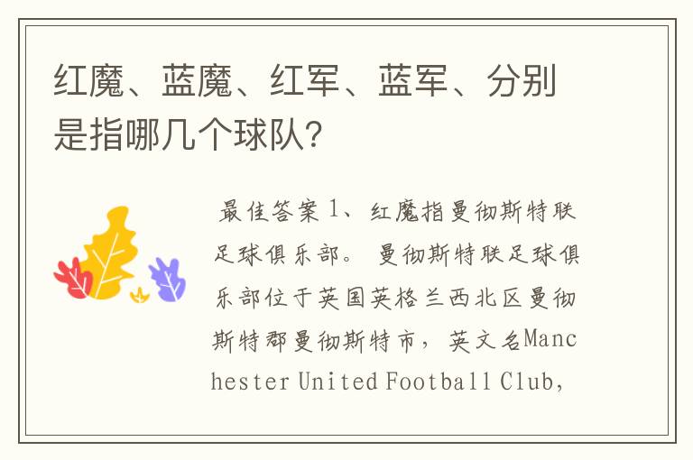 红魔、蓝魔、红军、蓝军、分别是指哪几个球队？