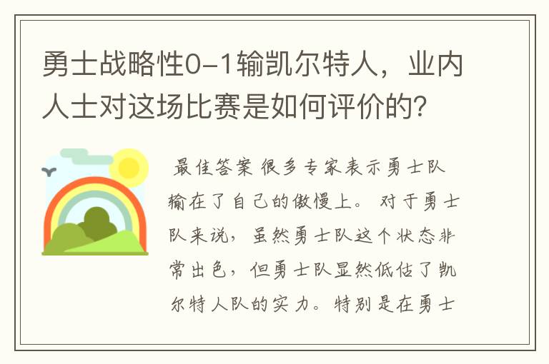 勇士战略性0-1输凯尔特人,业内人士对这场比赛是如何评价的?