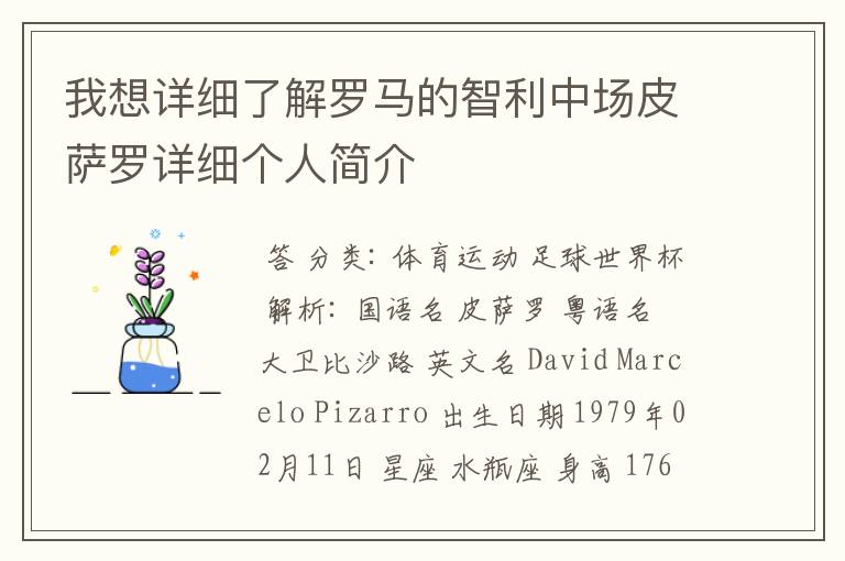我想详细了解罗马的智利中场皮萨罗详细个人简介