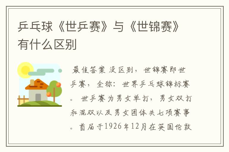乒乓球《世乒赛》与《世锦赛》有什么区别