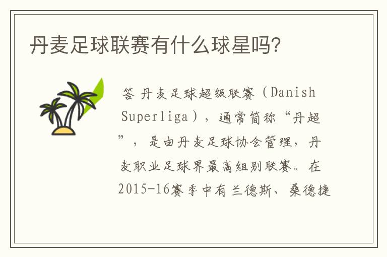 丹麦足球联赛有什么球星吗?