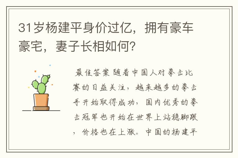 31岁杨建平身价过亿,拥有豪车豪宅,妻子长相如何?