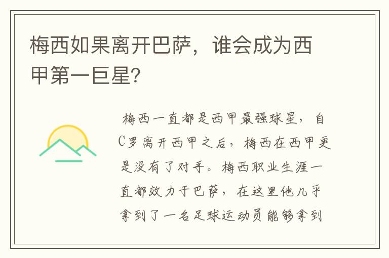 梅西如果离开巴萨,谁会成为西甲第一巨星?