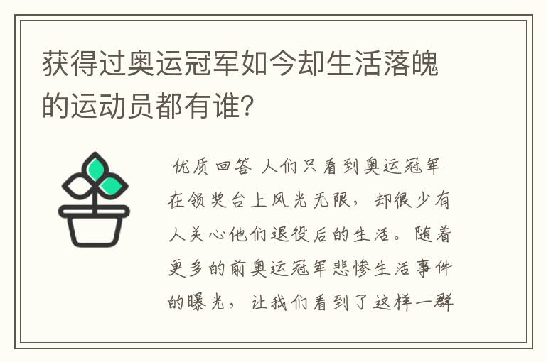 获得过奥运冠军如今却生活落魄的运动员都有谁?