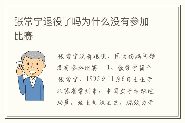 张常宁退役了吗为什么没有参加比赛