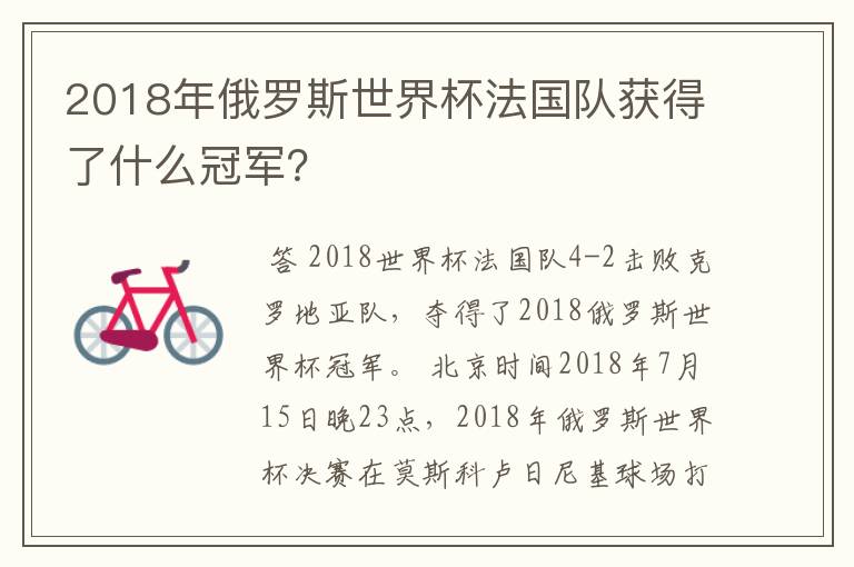 2018年俄罗斯世界杯法国队获得了什么冠军?
