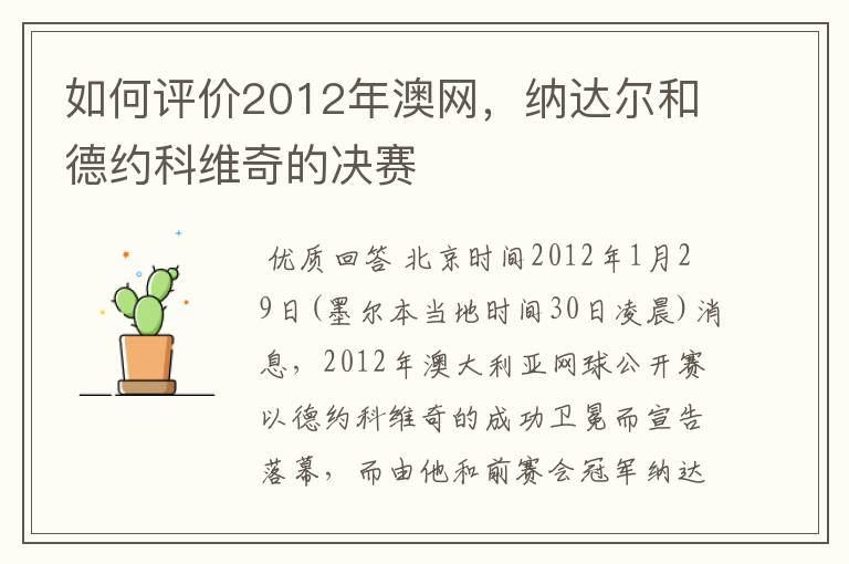 如何评价2012年澳网,纳达尔和德约科维奇的决赛