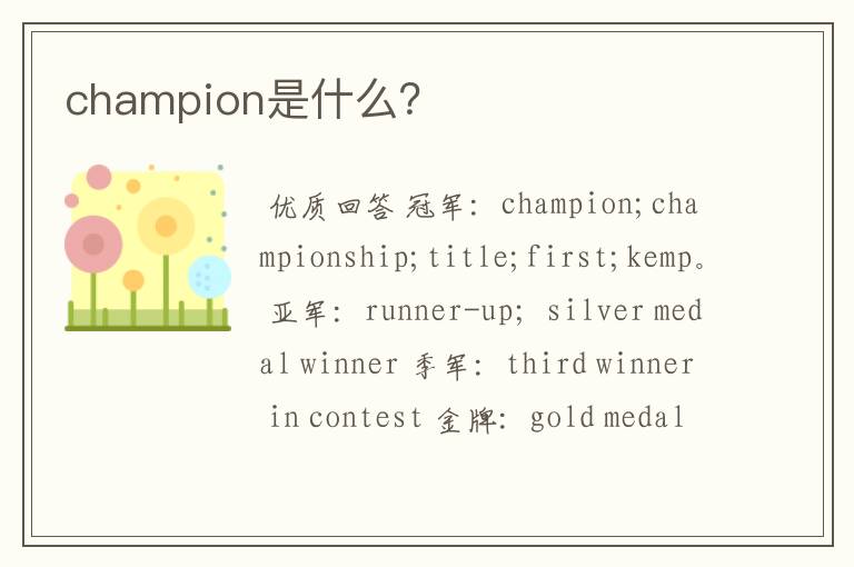 champion是什么?