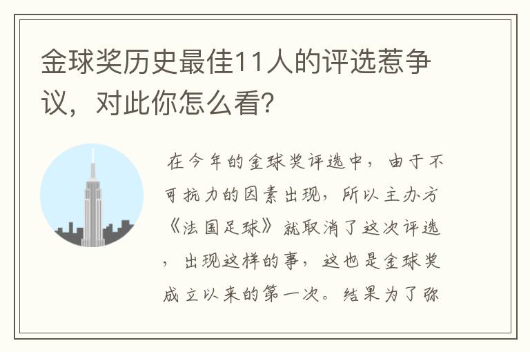 金球奖历史最佳11人的评选惹争议，对此你怎么看？