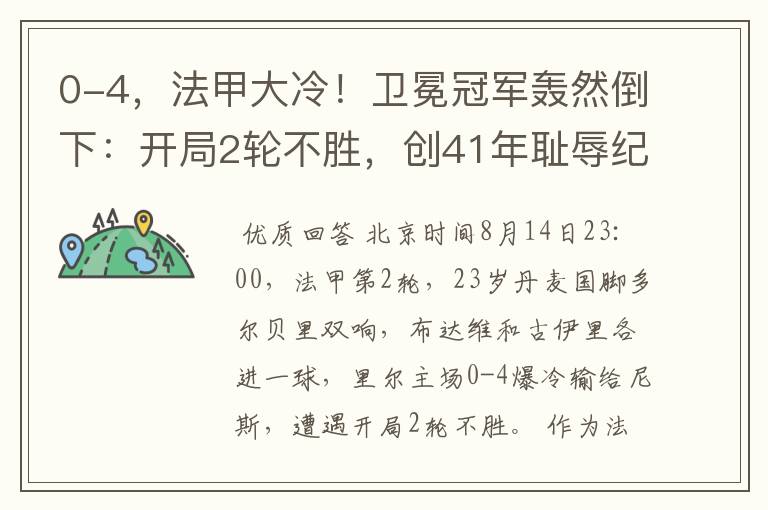 0-4，法甲大冷！卫冕冠军轰然倒下：开局2轮不胜，创41年耻辱纪录