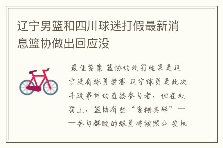 辽宁男篮和四川球迷打假最新消息篮协做出回应没