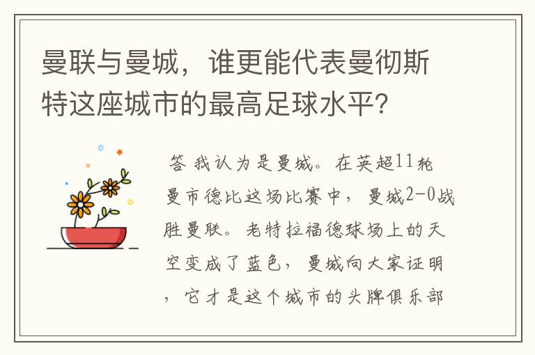曼联与曼城,谁更能代表曼彻斯特这座城市的最高足球水平?