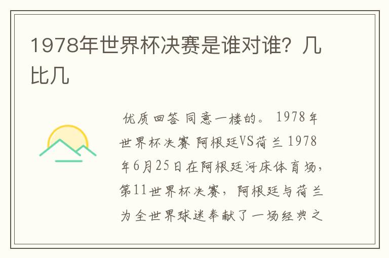 1978年世界杯决赛是谁对谁?几比几