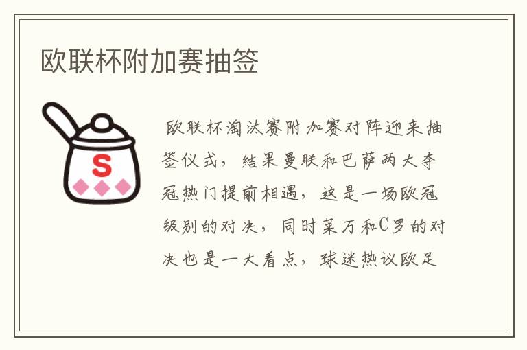 欧联杯附加赛抽签