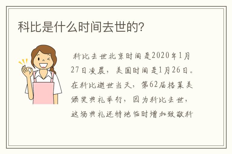 科比是什么时间去世的?