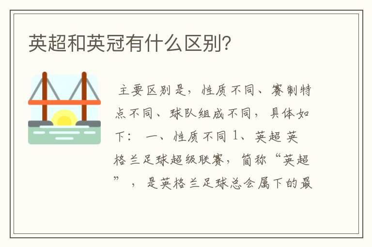 英超和英冠有什么区别?